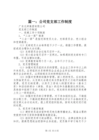 篇一：公司党支部工作规章制度