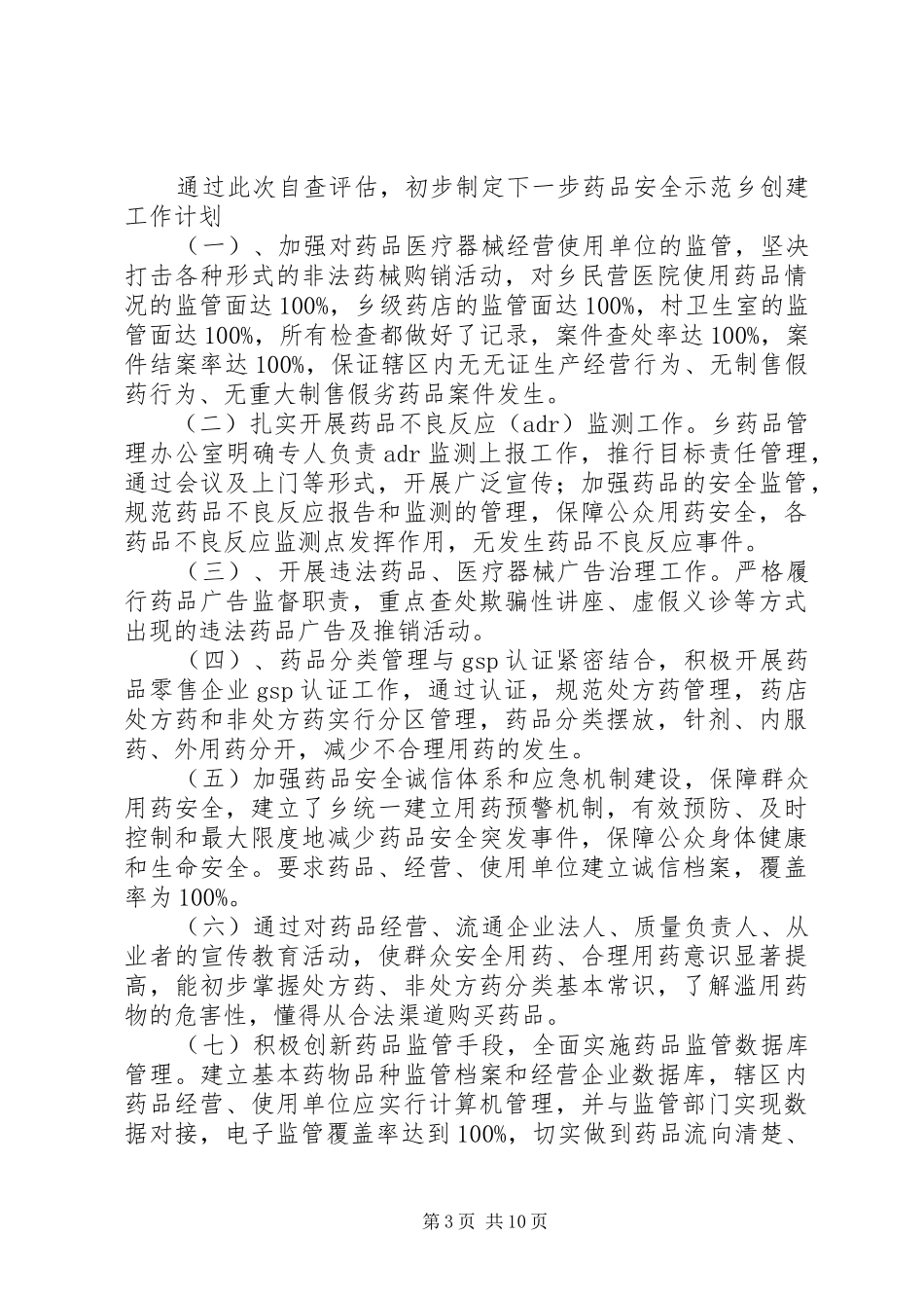 陈圩乡药品安全安全示范乡创建联席会议规章制度_第3页