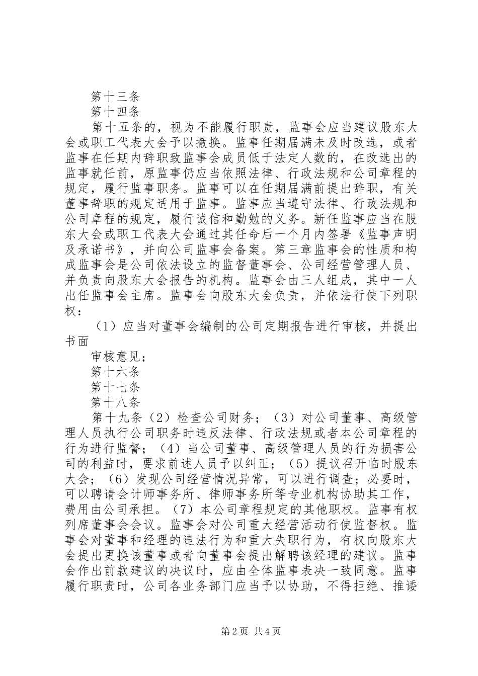 监事会工作规章制度 _第2页