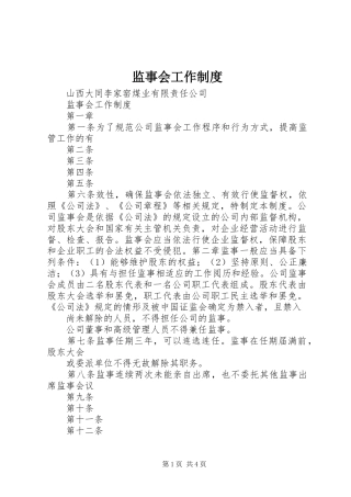 监事会工作规章制度 