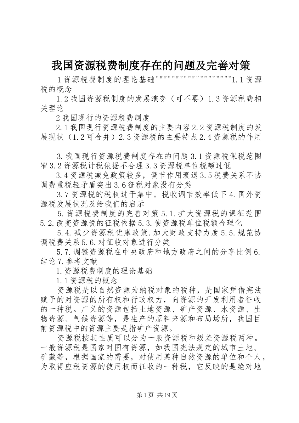 我国资源税费规章制度存在的问题及完善对策_第1页
