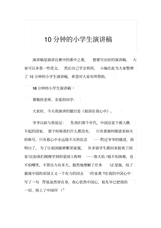 10分钟的小学生演讲稿