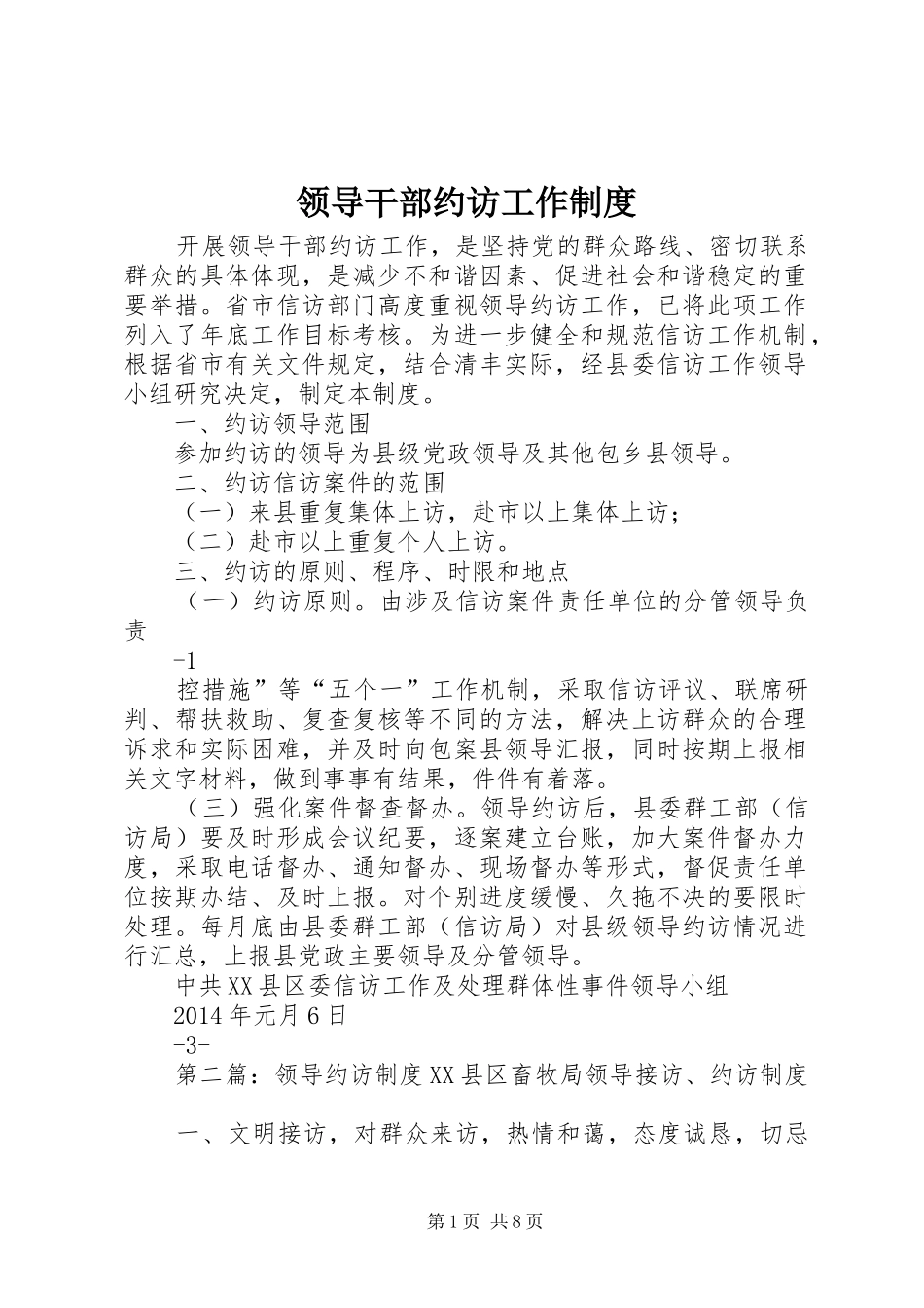 领导干部约访工作规章制度_第1页
