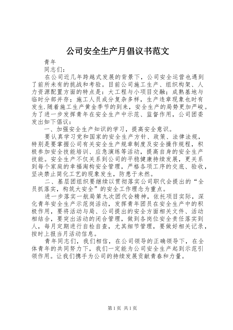公司安全生产月倡议书_第1页