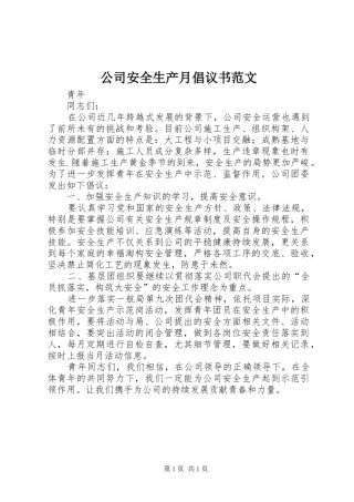 公司安全生产月倡议书