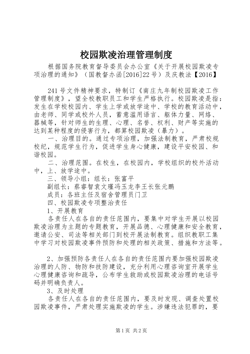 校园欺凌治理管理规章制度_第1页