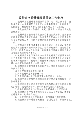 放射诊疗质量管理委员会工作规章制度