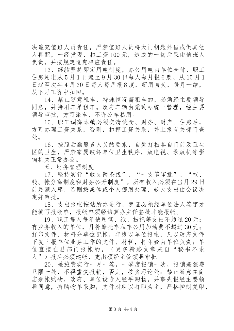 乡镇干部和机关管理若干规章制度 (2)_第3页