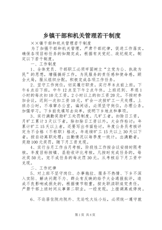 乡镇干部和机关管理若干规章制度 (2)