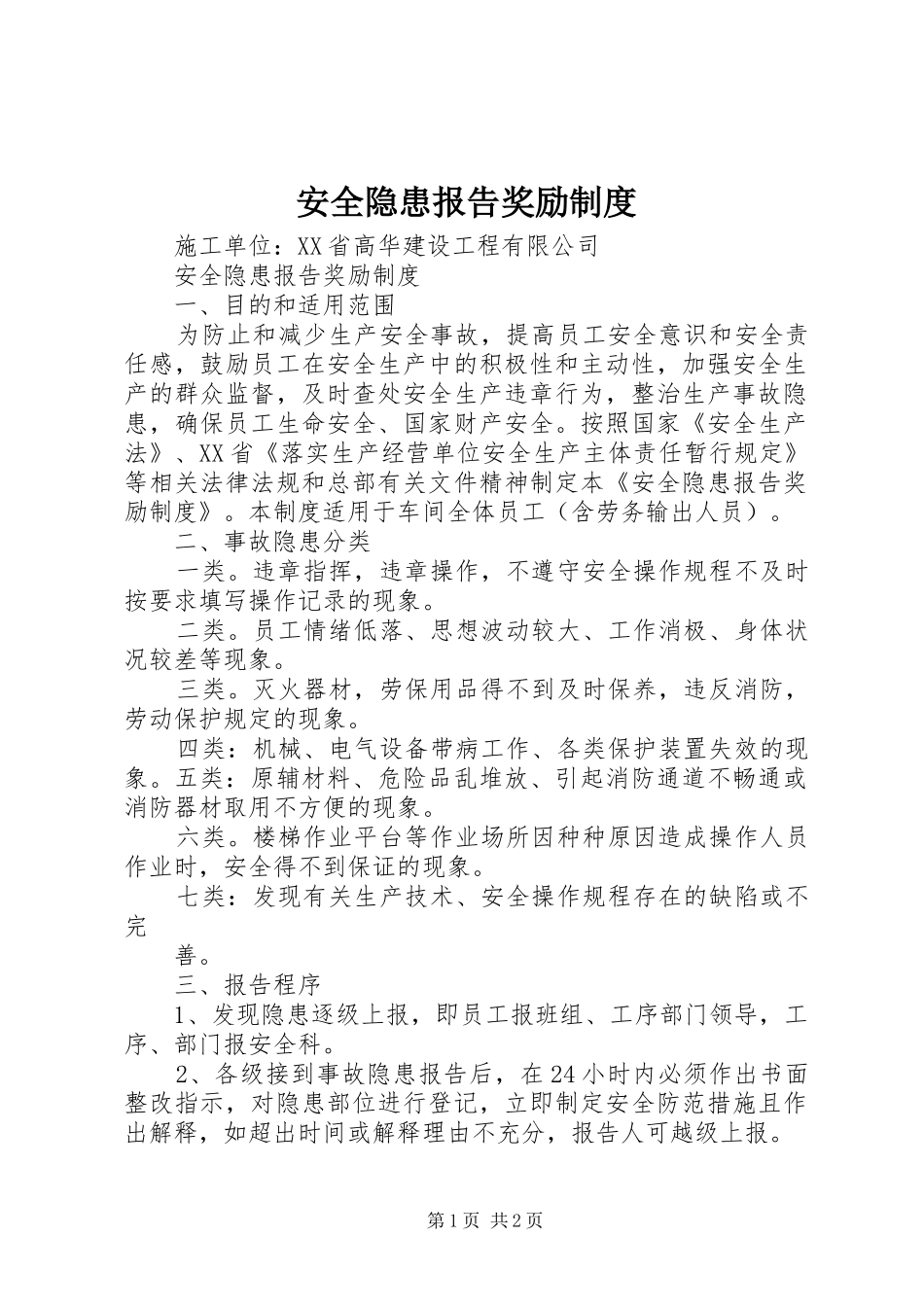 安全隐患报告奖励规章制度_第1页