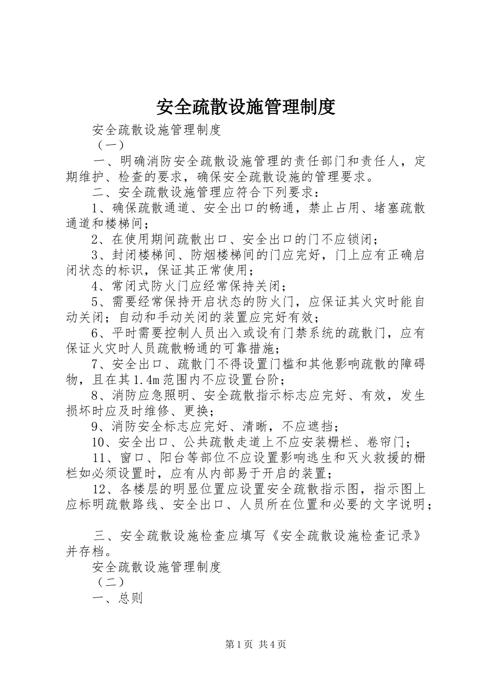 安全疏散设施管理规章制度 _第1页