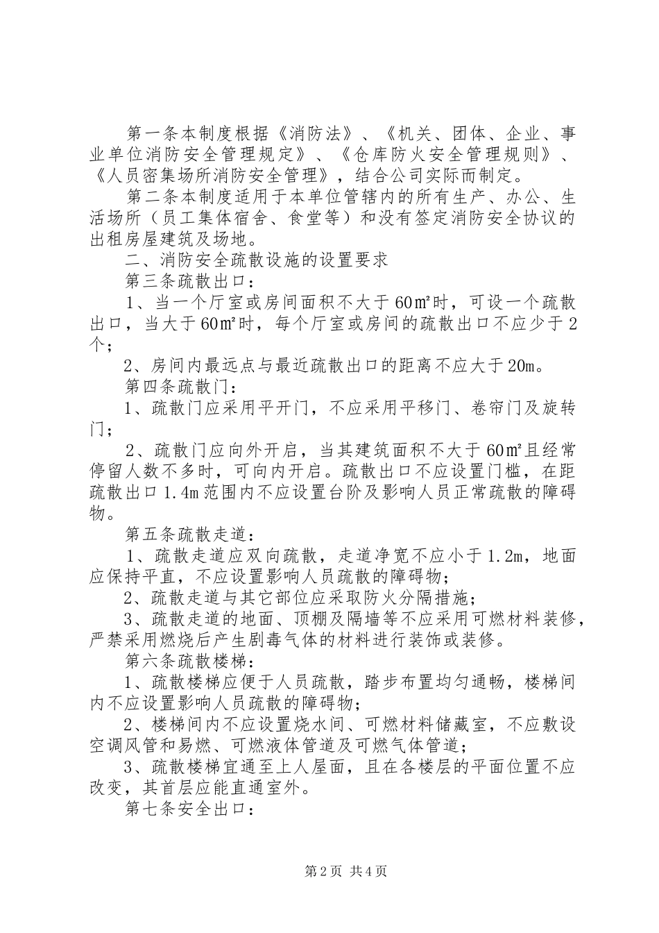 安全疏散设施管理规章制度 _第2页