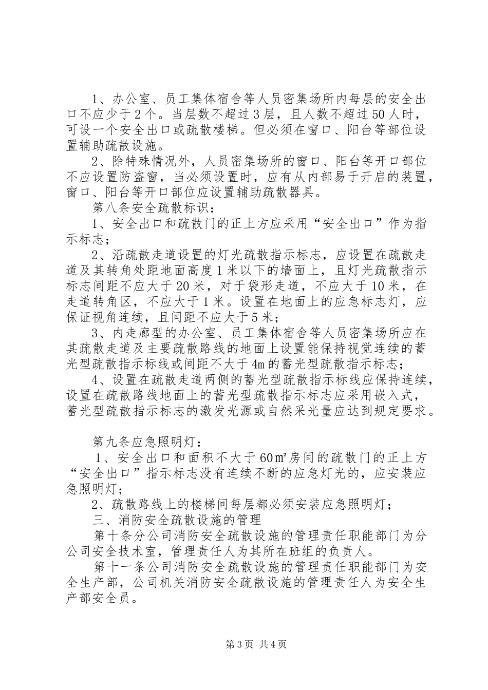 安全疏散设施管理规章制度 _第3页