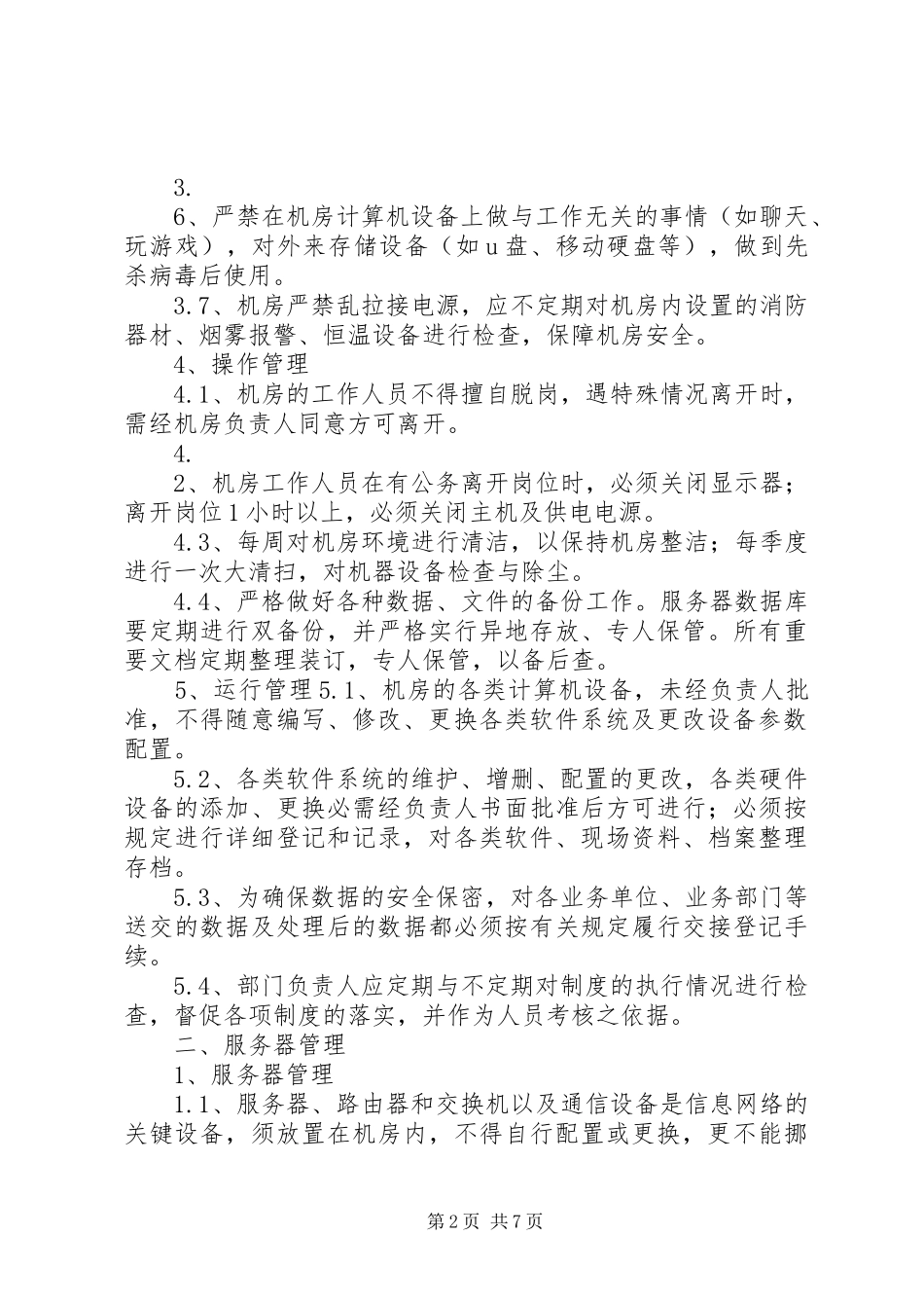 信息系统日常运维管理规章制度及相关记录_第2页