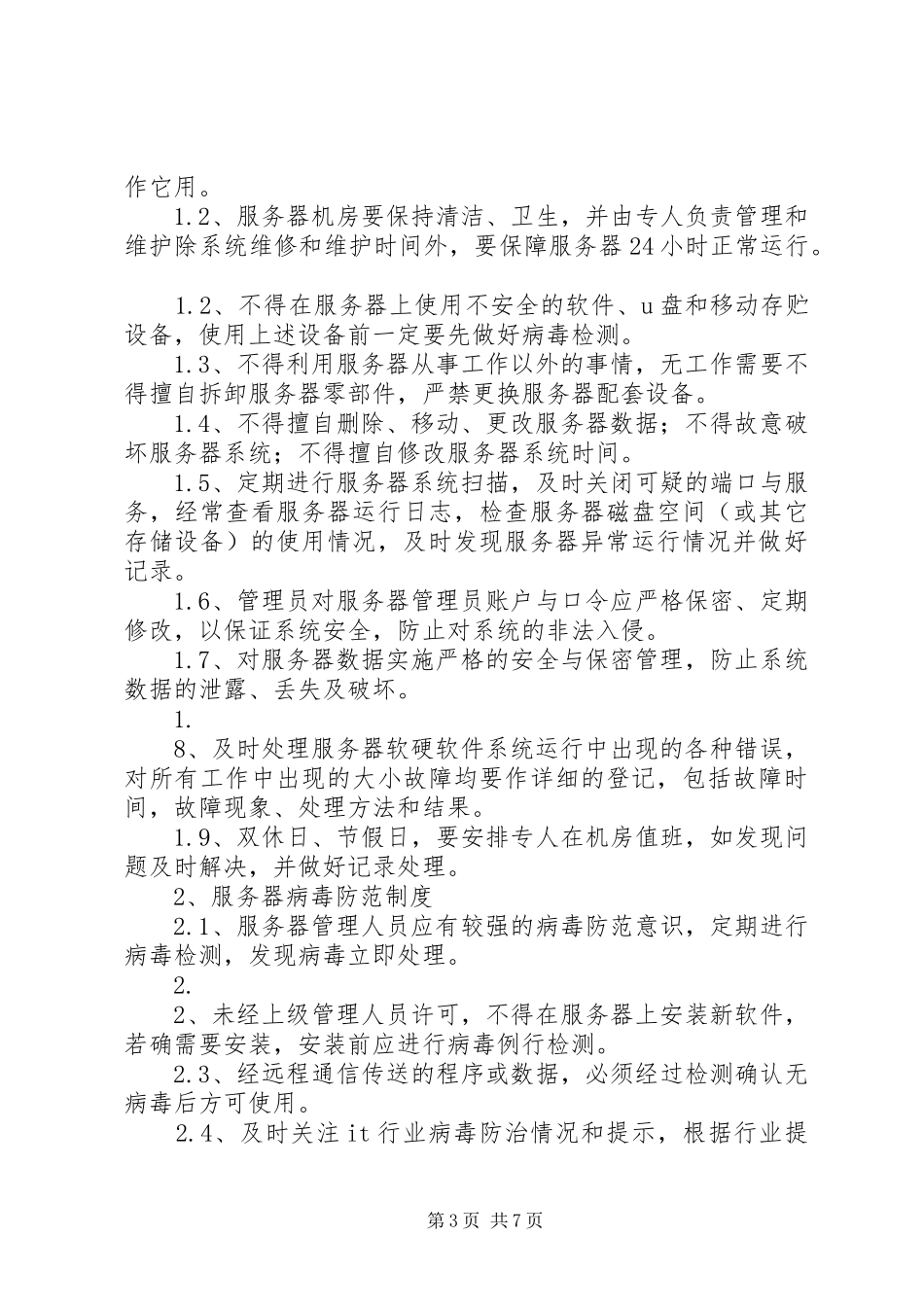 信息系统日常运维管理规章制度及相关记录_第3页