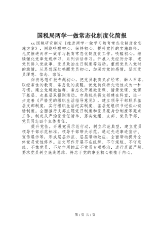 国税局两学一做常态化规章制度化简报