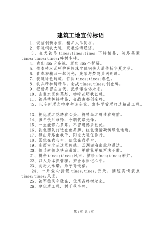 建筑工地宣传标语大全 (2)