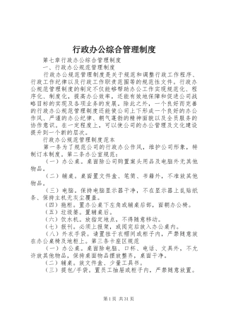 行政办公综合管理规章制度