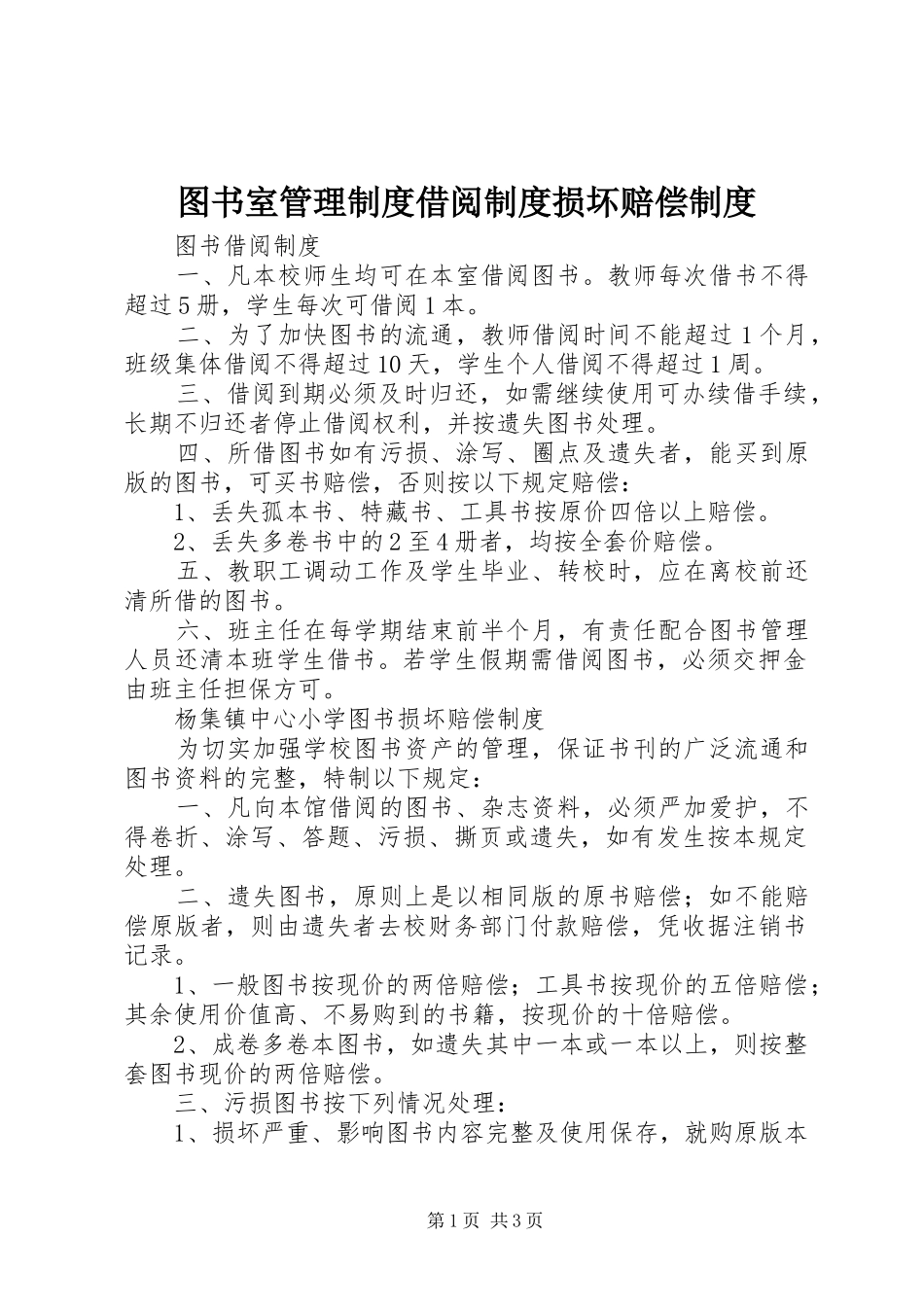 图书室管理规章制度借阅规章制度损坏赔偿规章制度_第1页
