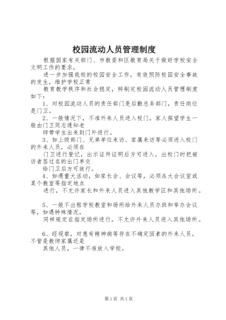 校园流动人员管理规章制度