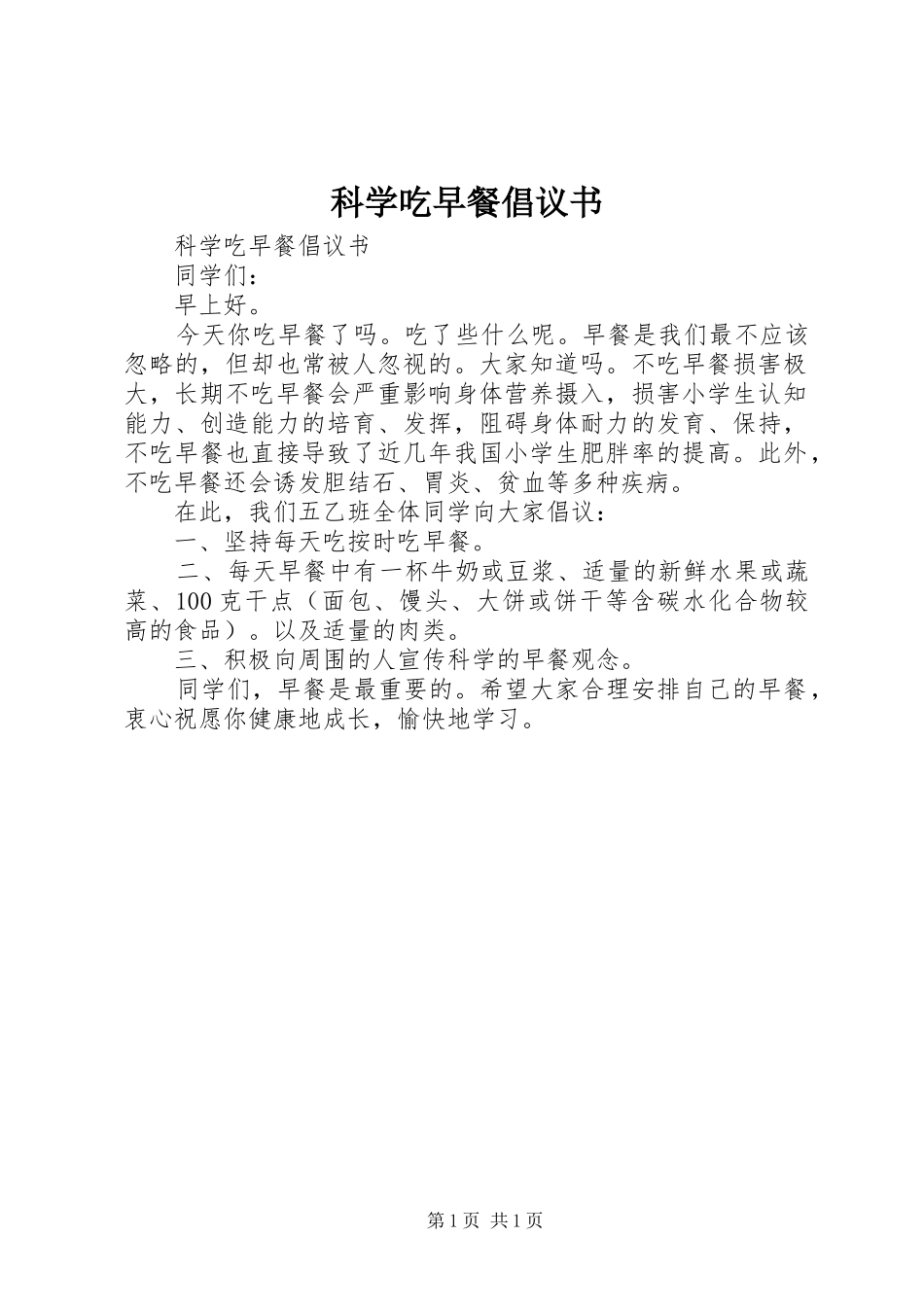 科学吃早餐倡议书范文_第1页