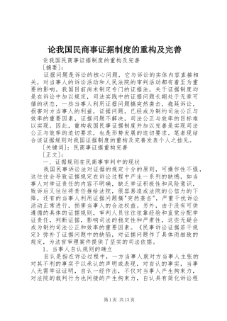 论我国民商事证据规章制度的重构及完善