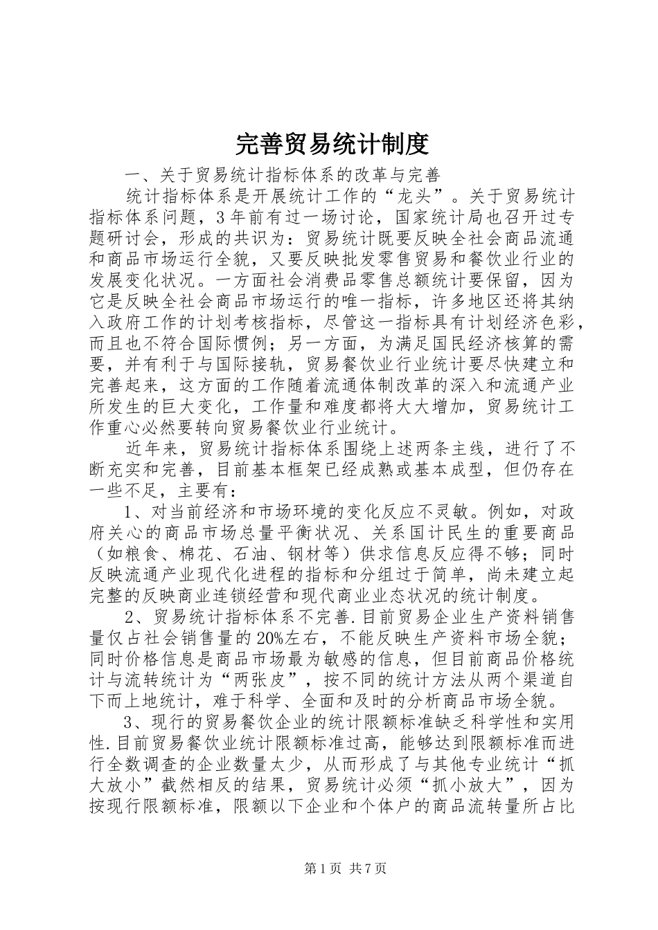 完善贸易统计规章制度_第1页