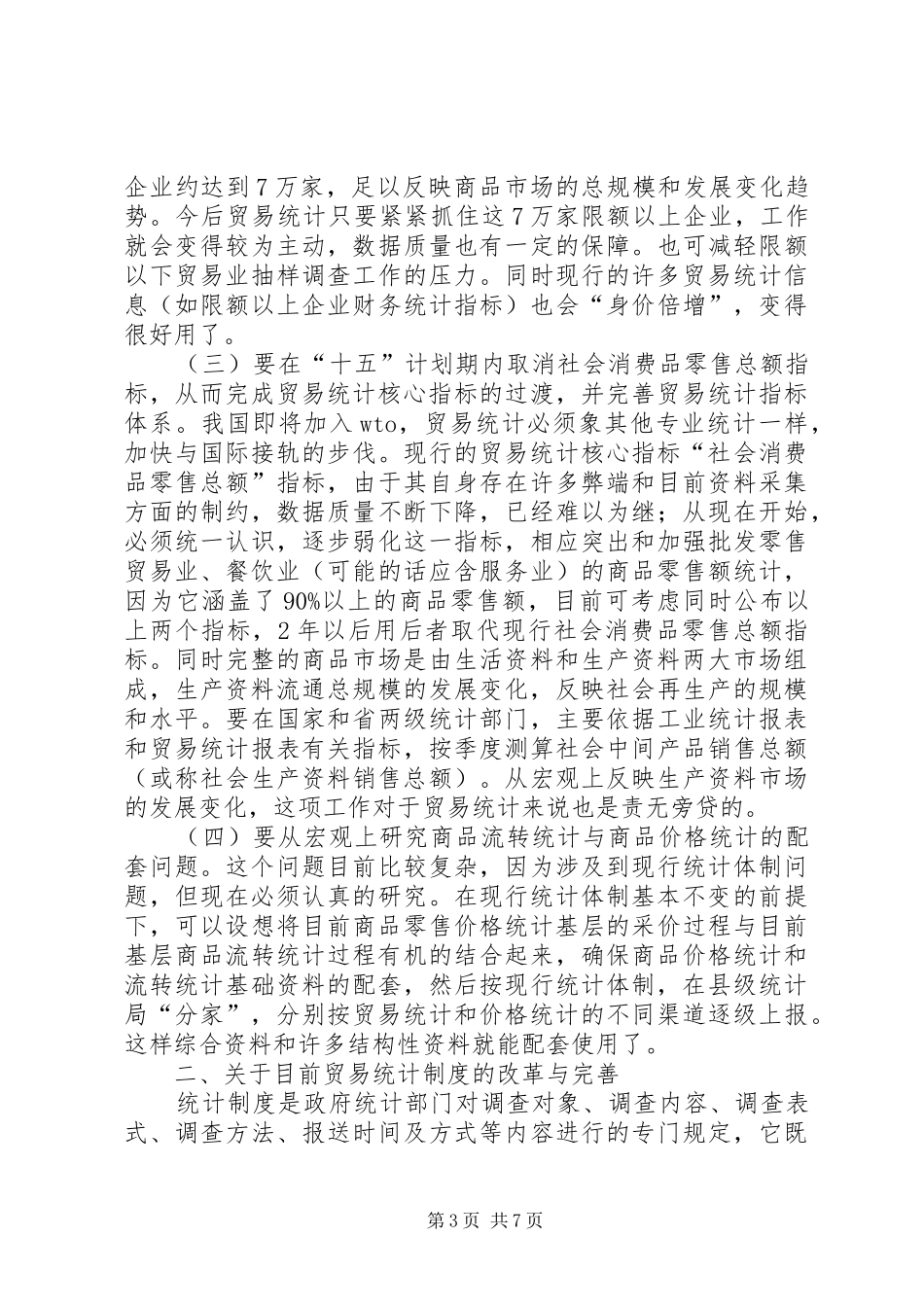 完善贸易统计规章制度_第3页