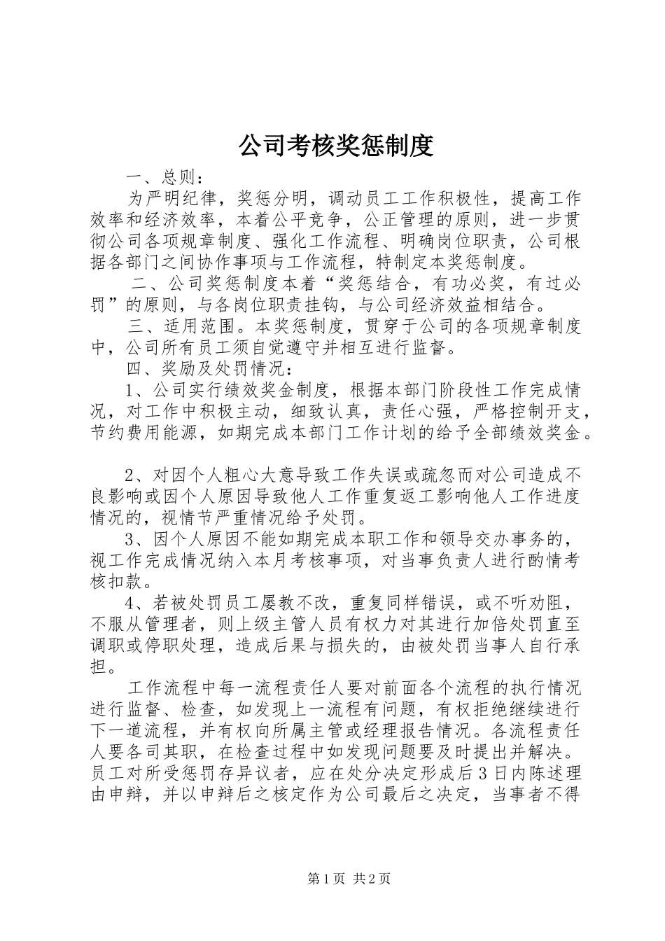 公司考核奖惩规章制度_第1页
