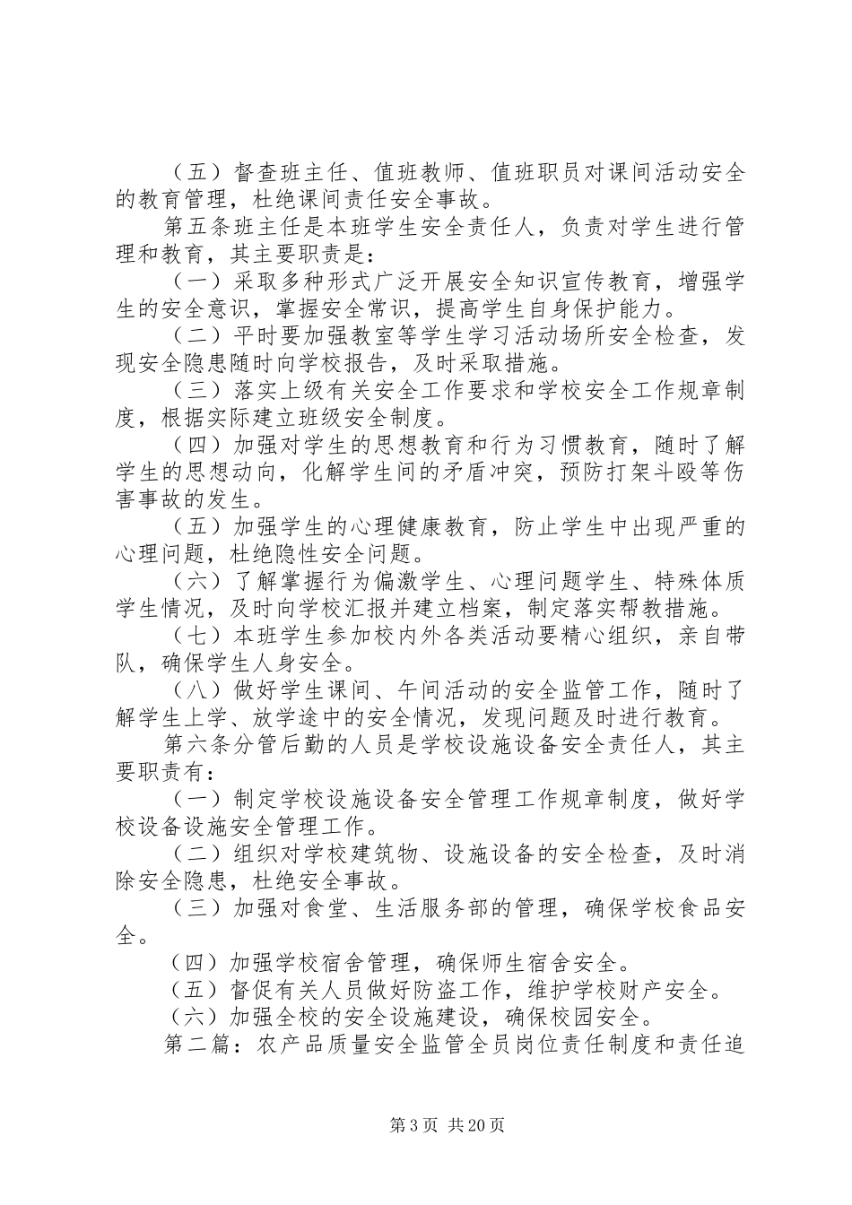 全员岗位安全责任规章制度_第3页