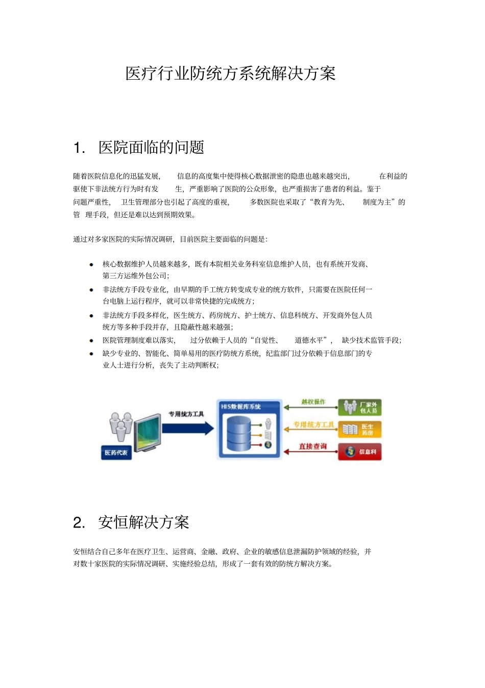 安恒信息医疗行业防统方系统解决方案_第1页