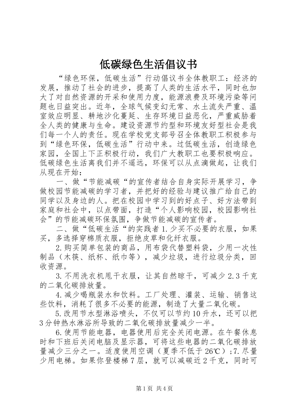 低碳绿色生活倡议书范文 (2)_第1页