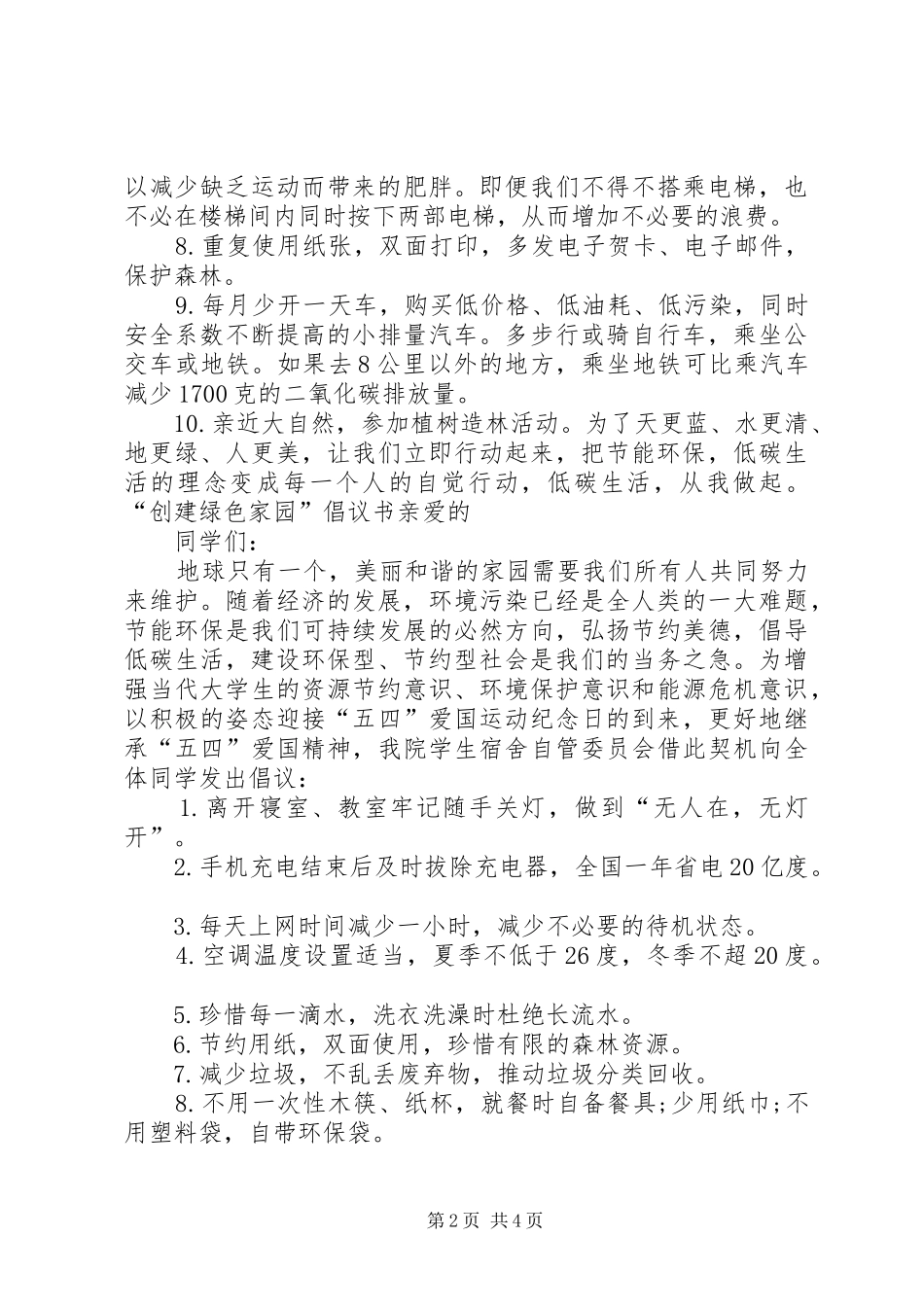 低碳绿色生活倡议书范文 (2)_第2页