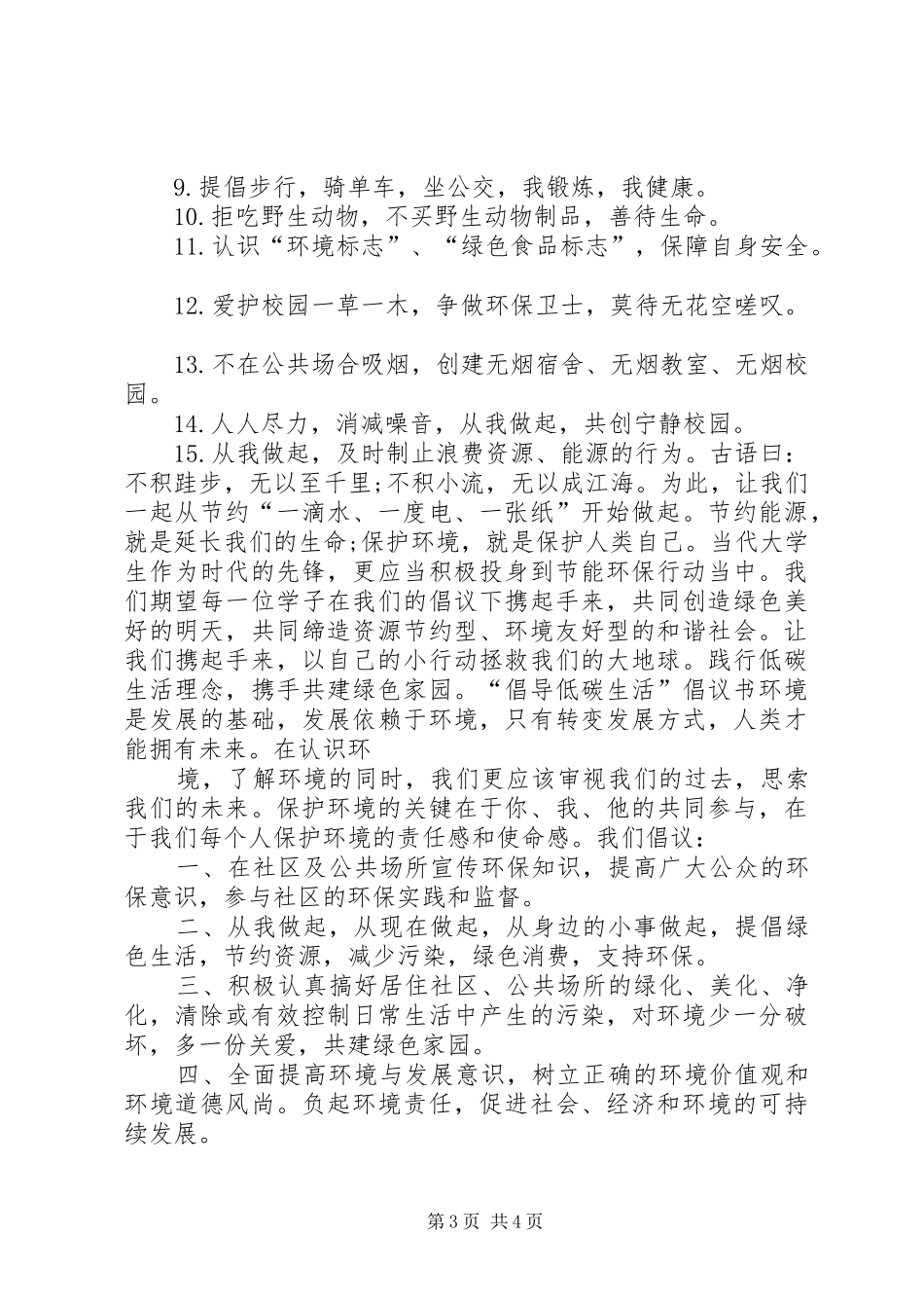 低碳绿色生活倡议书范文 (2)_第3页