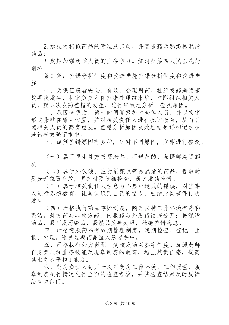 发药差错分析规章制度和改进措施_第2页