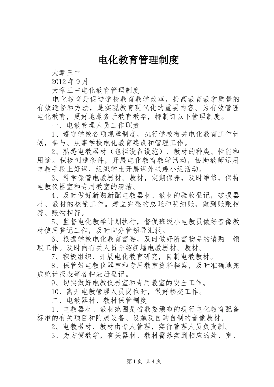 电化教育管理规章制度_第1页