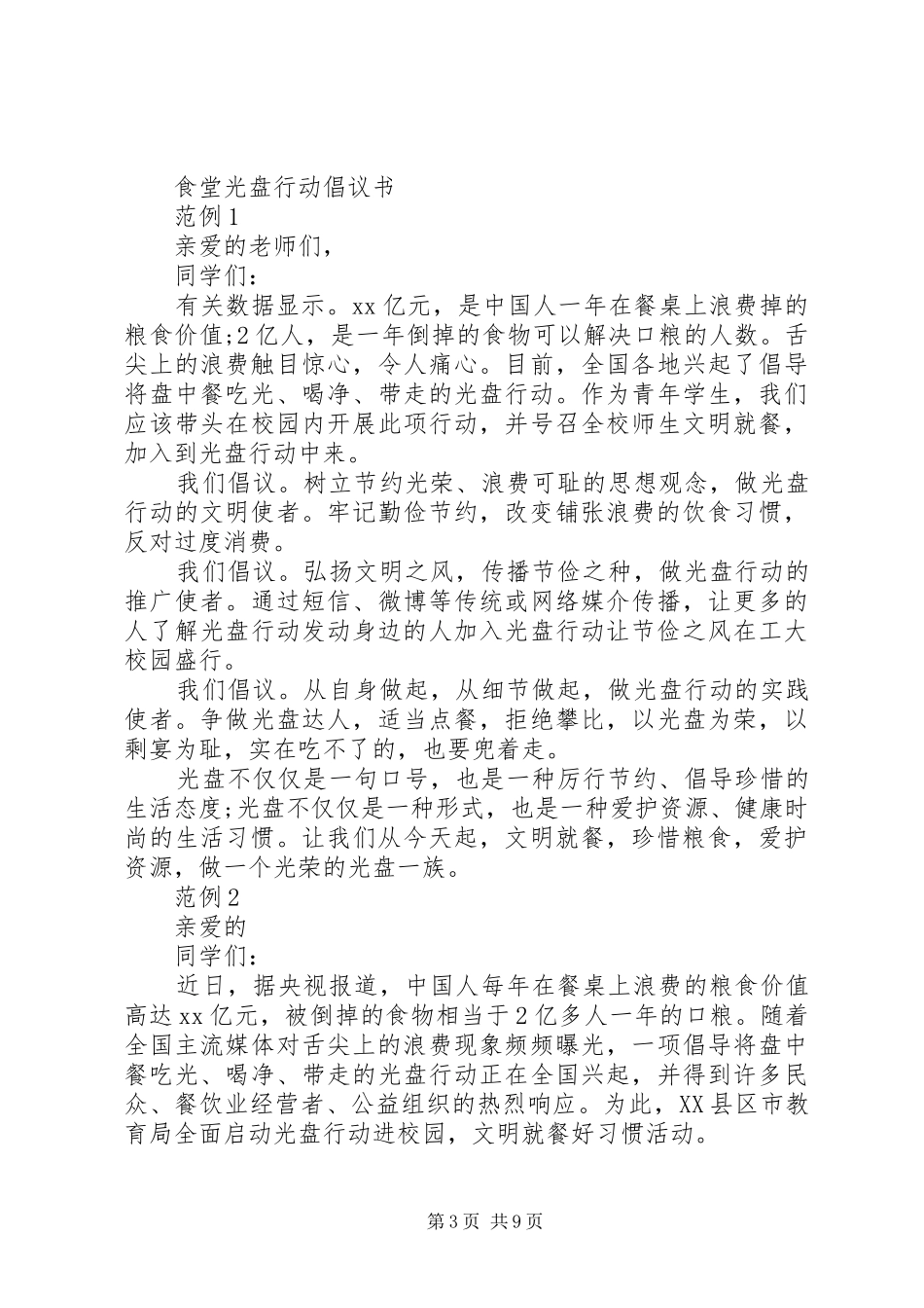 光盘行动倡议书范文4篇_第3页