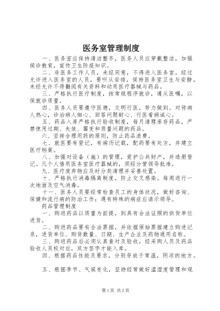 医务室规章制度管理