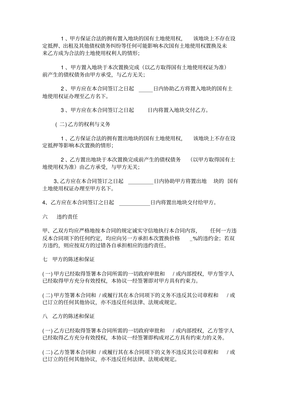 土地使用权置换协议_第3页