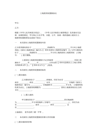 土地使用权置换协议