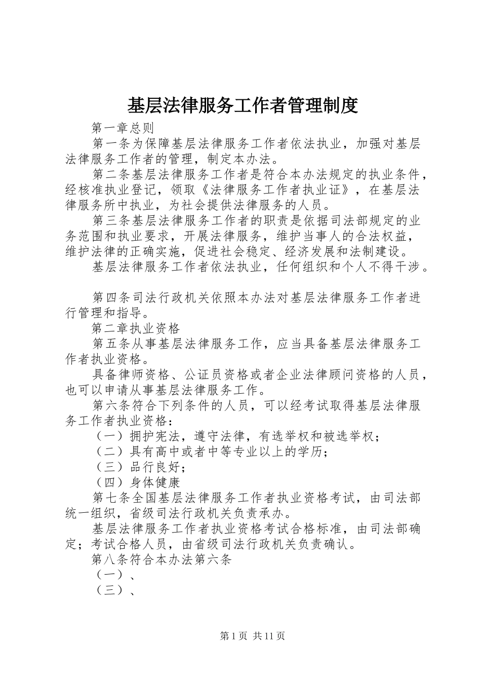 基层法律服务工作者管理规章制度_第1页