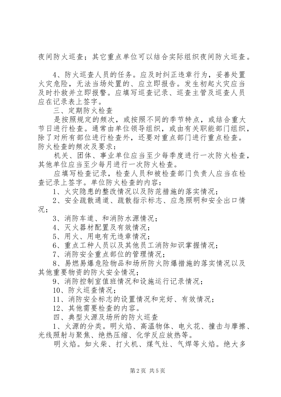 村委会消防安全检查规章制度 _第2页