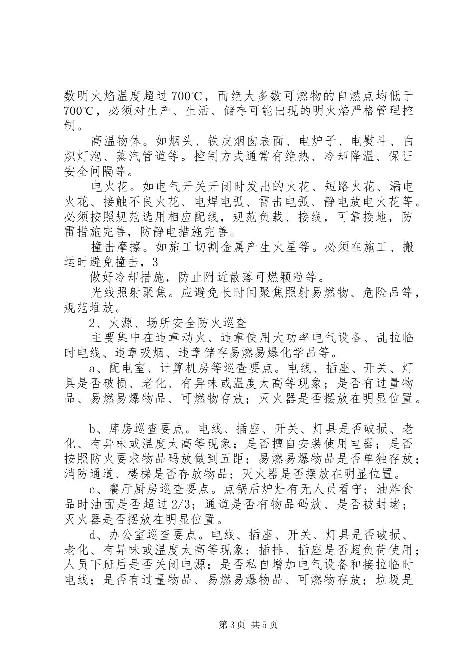 村委会消防安全检查规章制度 _第3页