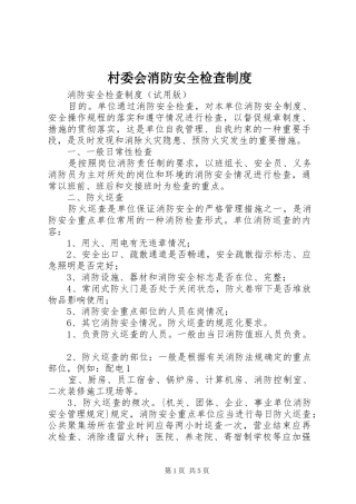 村委会消防安全检查规章制度 