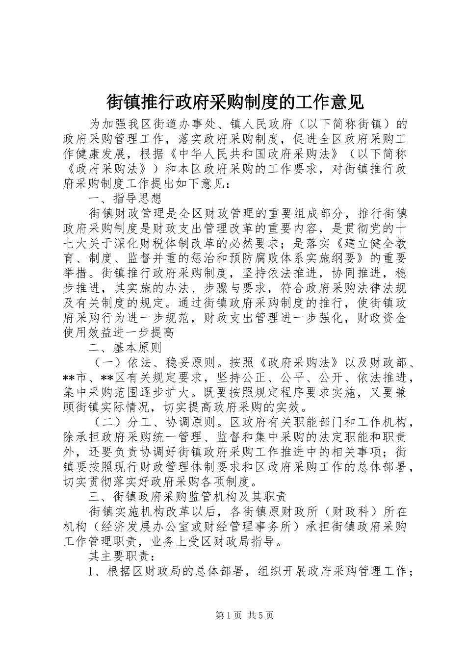 街镇推行政府采购规章制度的工作意见_第1页
