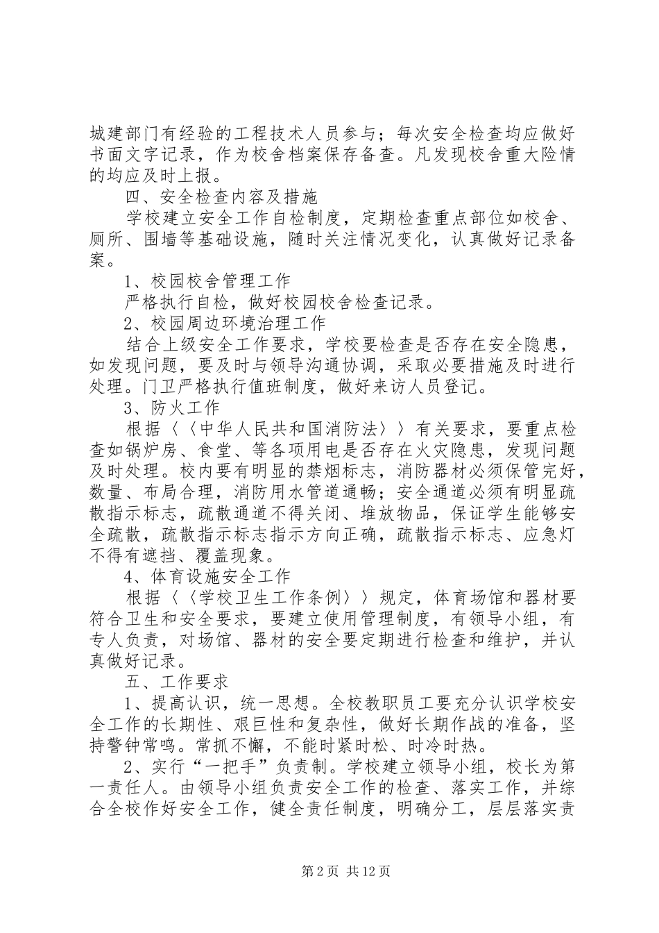 学校校舍安全检查规章制度_第2页