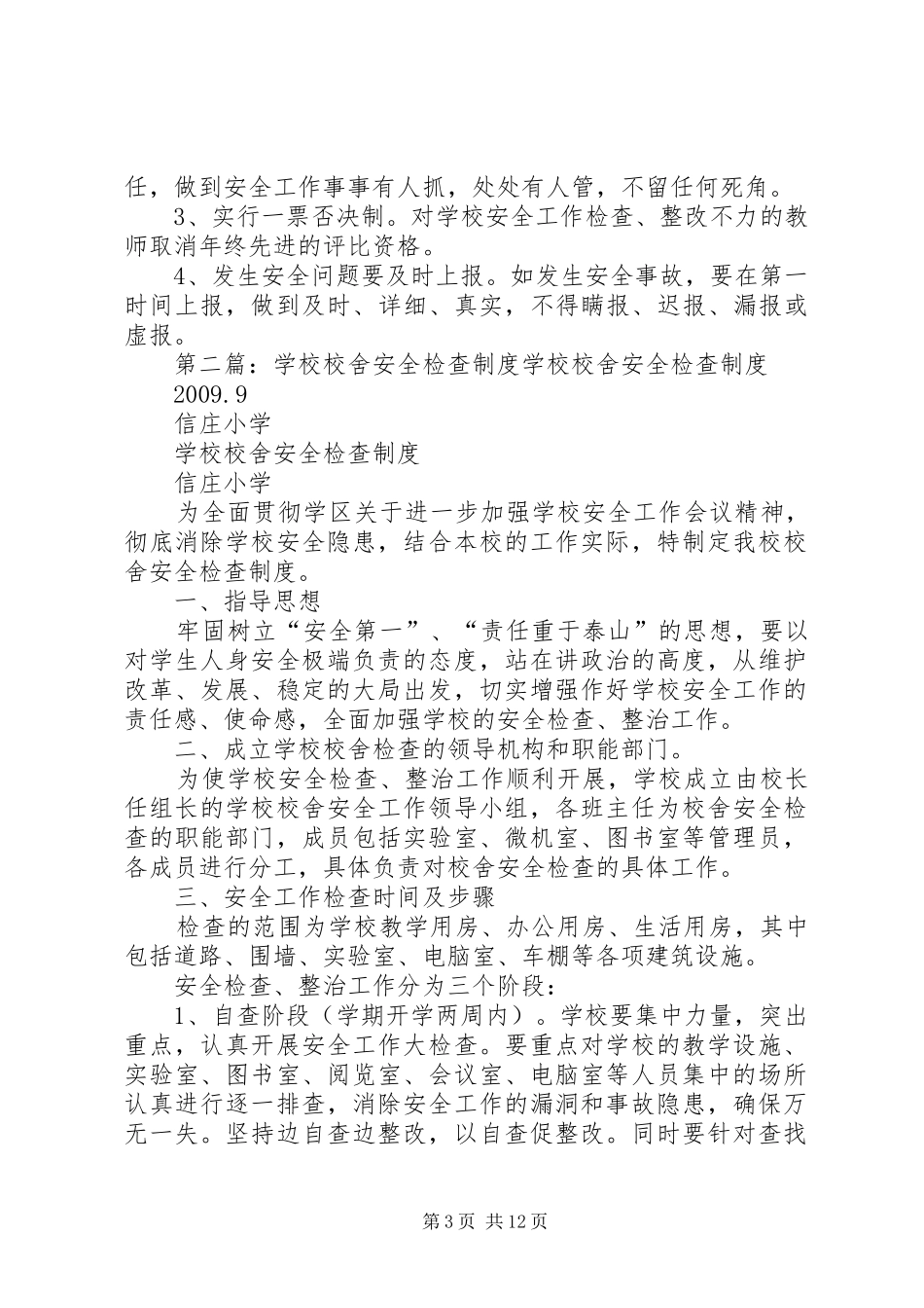学校校舍安全检查规章制度_第3页