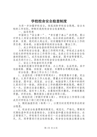 学校校舍安全检查规章制度
