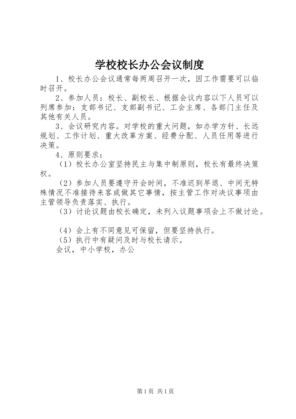 学校校长办公会议规章制度_第1页