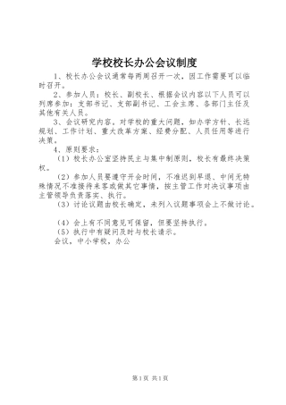 学校校长办公会议规章制度